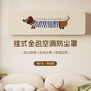全包美罩通用空调防尘罩家用保护套新款 品牌化2024 装 饰空调罩挂式