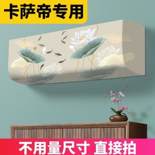 卡萨帝2025空调防尘罩保护新款 高级感通用套罩空调全包新中式 挂机
