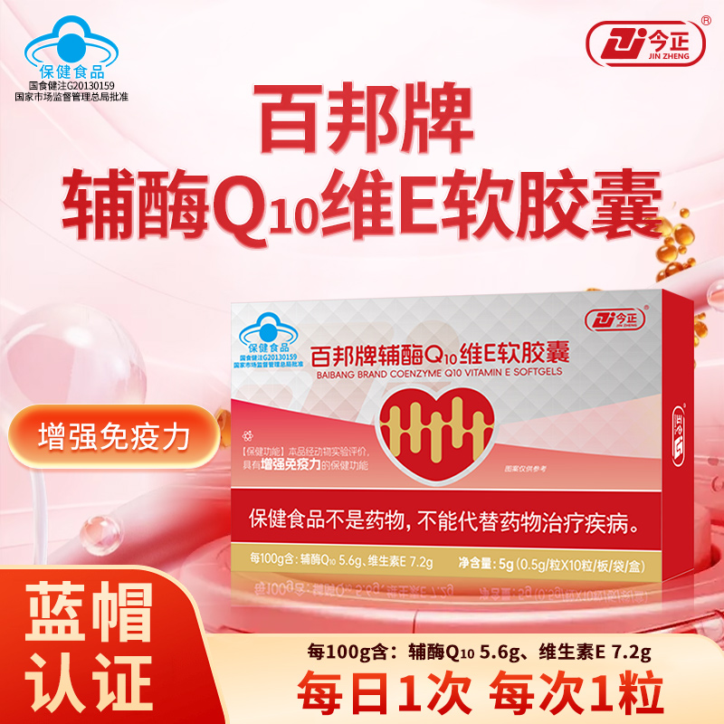 百邦牌辅酶Q10维E软胶囊0.5g*10粒/盒 增强免疫力