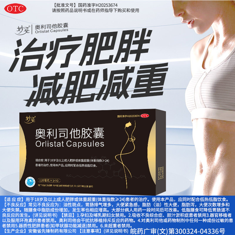 妙姿奥利司他胶囊14粒/盒 减肥减脂减重