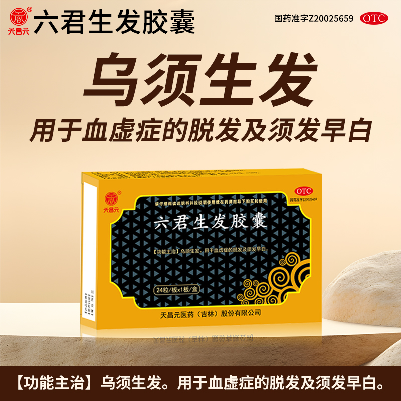 天昌元六君生发胶囊丸乌须生发血脱发须发早白24粒/盒