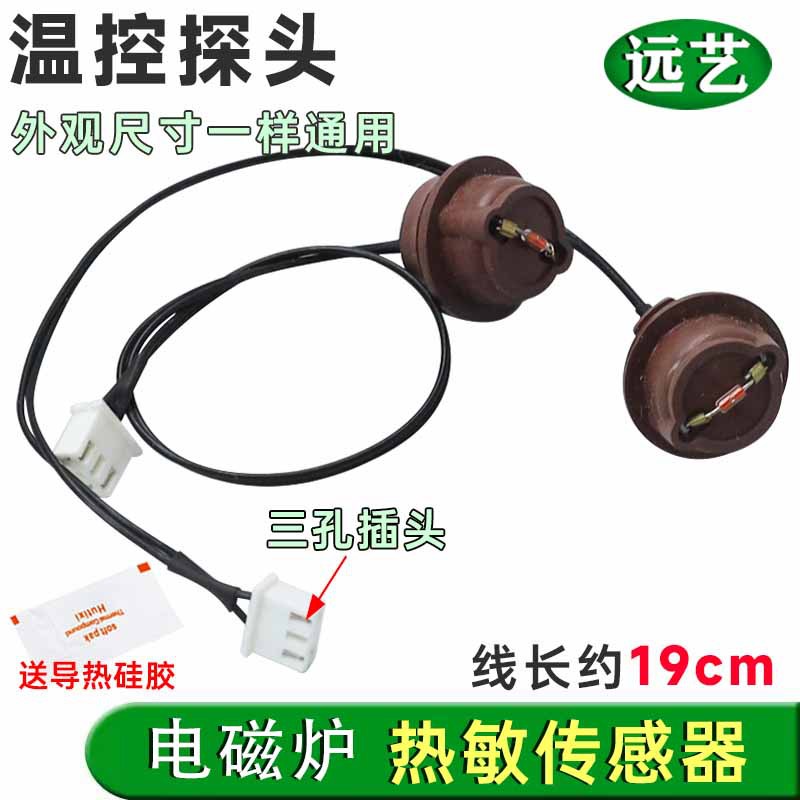 通用电磁炉传感器 热敏电阻100K炉面温度控探头炉面温度温控探头