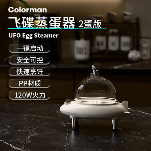 【德国品牌Colorman】飞碟煮蛋器家用煮蛋神器早餐多功能蒸蛋器