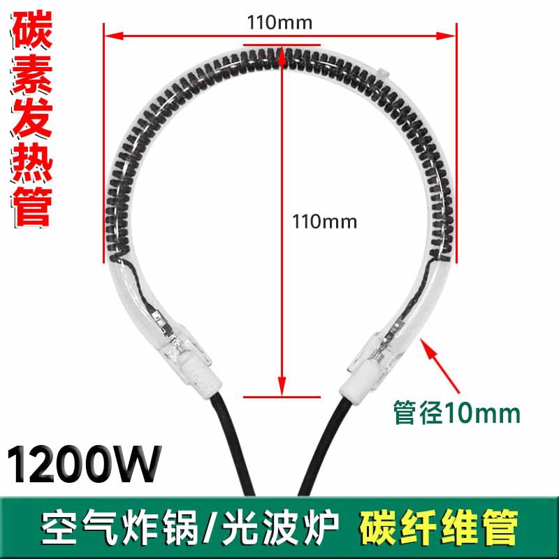 取暖器发热管带线圆形碳纤维管烤火炉空气炸锅通用加热管全新