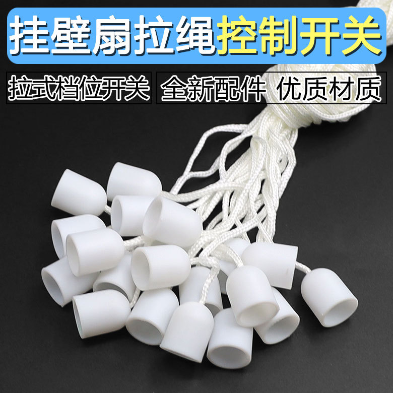 挂墙壁扇拉绳线下拉式档位调速方向摇头开关器绳子电风扇配件