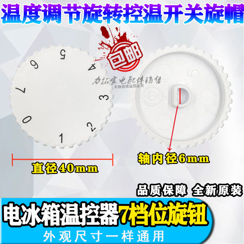 冰箱零件冰柜旋钮冰柜温控开关旋钮冰柜塑料旋钮冰柜配件温控器。