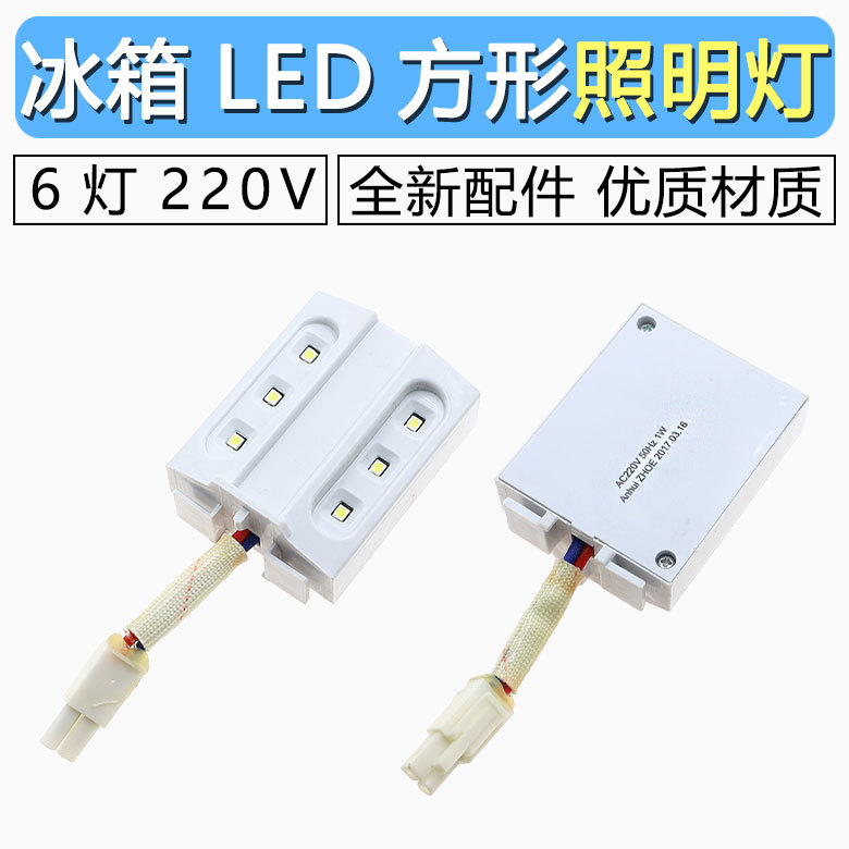 电冰箱内led小灯泡方形冷藏室内节能照明灯6灯 220V 通用型配件1W