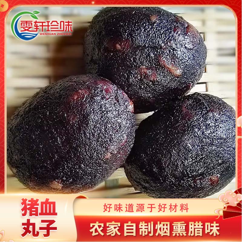 邵阳猪血丸子湖南特色乡里农家正宗烟熏手工柴火制作血粑粑血豆腐