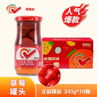 【家家红】草莓水果罐头245gx10瓶大颗粒玻璃瓶罐头零食开盖即食