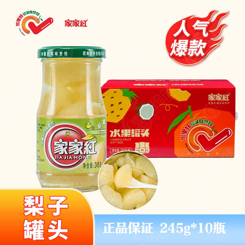 家家红梨罐头245gx10瓶玻璃瓶新鲜水果黄桃老人小孩水果零食整箱