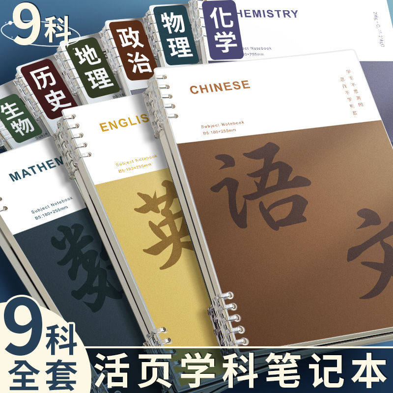 分科目活页笔记本子加厚初中高中生专用b5七科全套学科课堂活页本作业本初一学生用各科错题英语文数学一整套