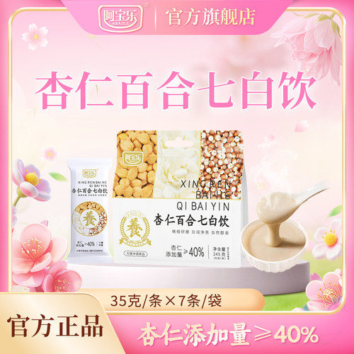 [秋冬润肺推荐]阿宝乐杏仁七白饮