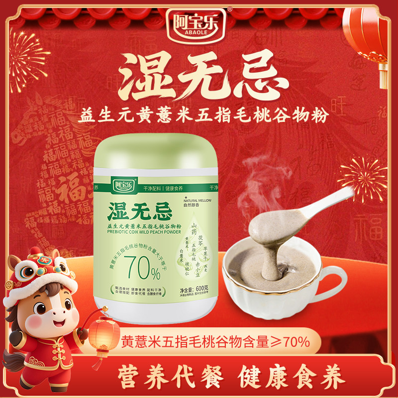 阿宝湿无忌乐益生元黄薏米五指毛桃谷物粉600g即食冲泡营养代早餐