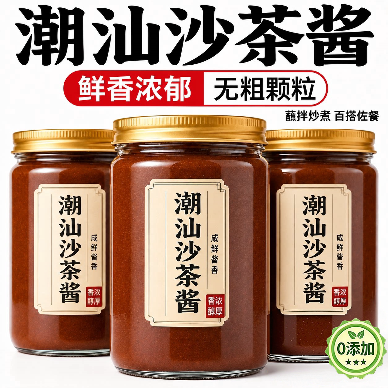 沙茶酱潮汕正宗正宗老字号家用商用官方旗舰店牛肉火锅蘸料沙茶王