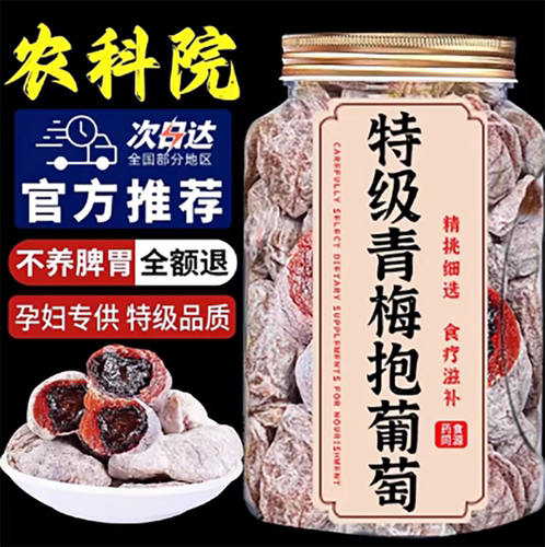 农科院陈皮青梅爆浆夹心葡萄干
