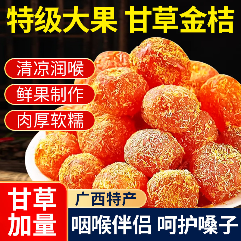 正宗广西融安甘草金桔干蜜饯水果干果脯清凉润喉蜜饯休闲零食