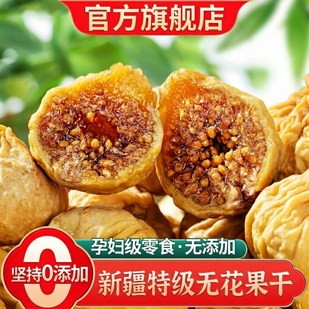 新疆无花果干特级大果无糖无添加黄体酮泡水煲汤正宗品官方旗舰店