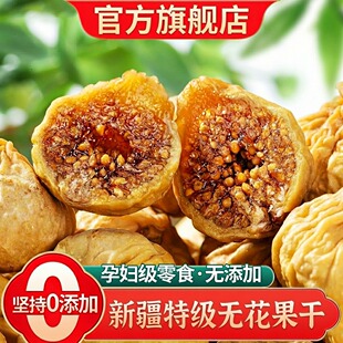 新疆无花果干特级大果无糖无添加黄体酮泡水煲汤正宗品官方旗舰店