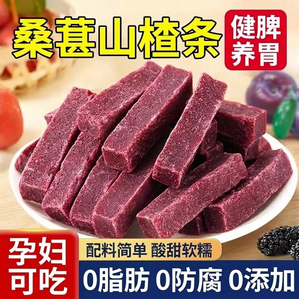 桑葚山楂条无添加糖精官方旗舰店零食果脯片干六物果丹陈皮纯原味