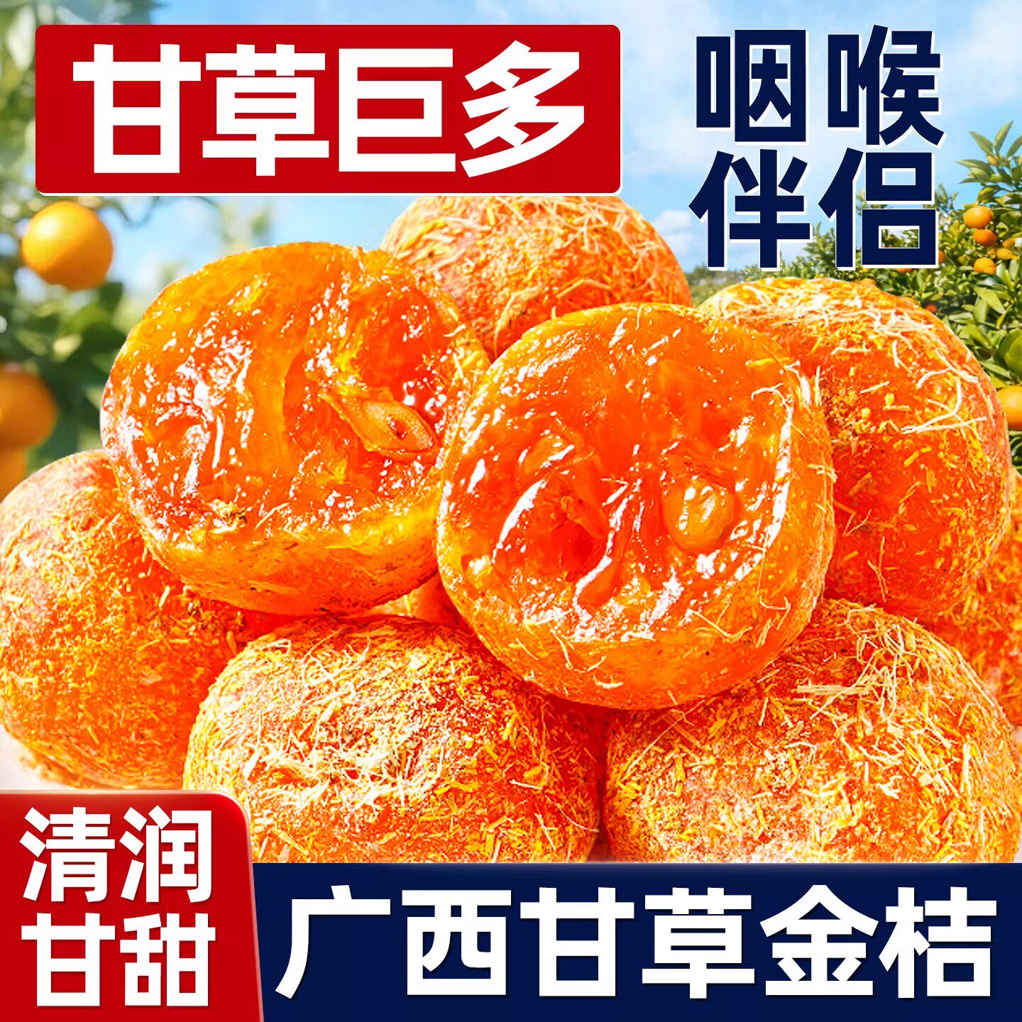 正宗广西融安甘草金桔干蜜饯水果干果脯清凉润喉蜜饯休闲零食