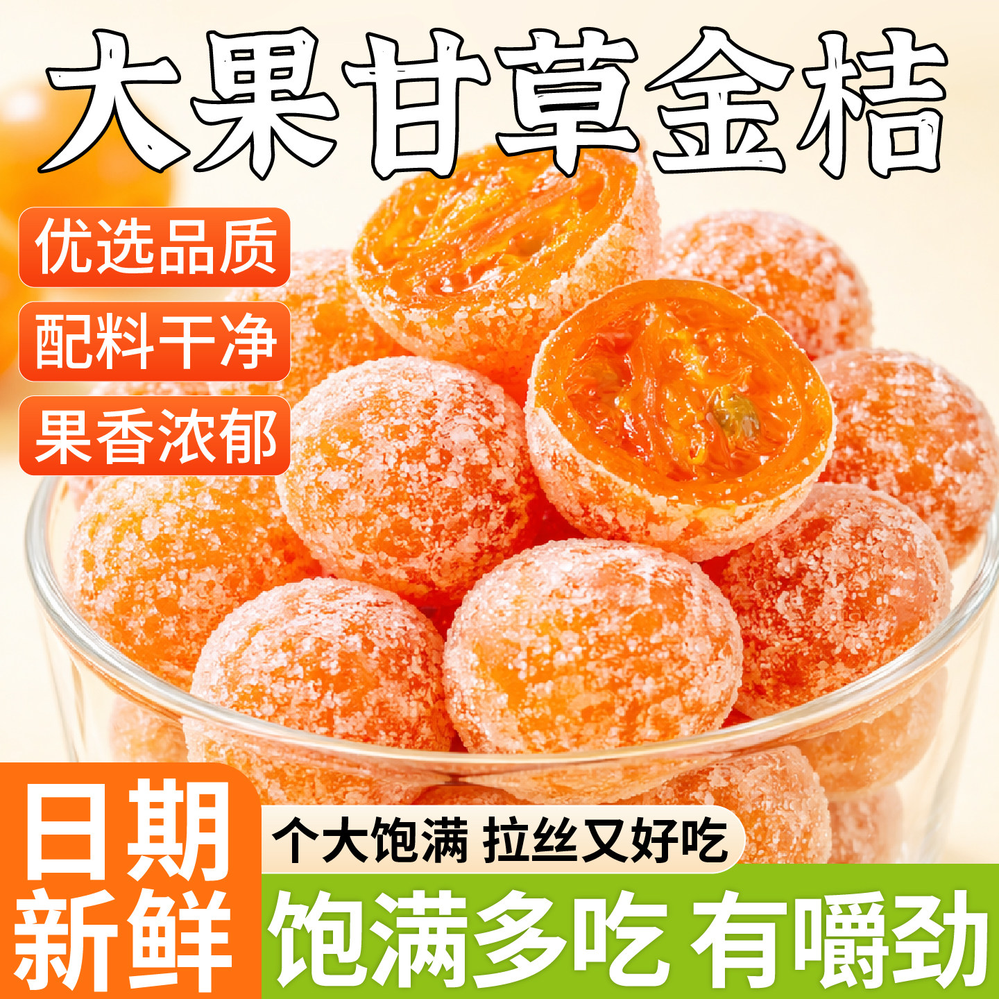 正宗广西融安甘草金桔干蜜饯水果干果脯清凉润喉蜜饯休闲零食