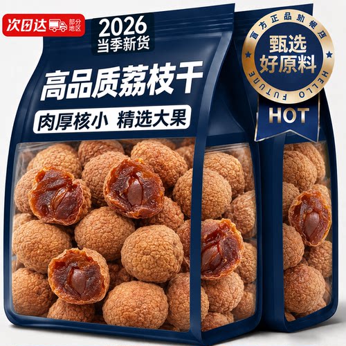 2026新货桂味荔枝干核小肉厚