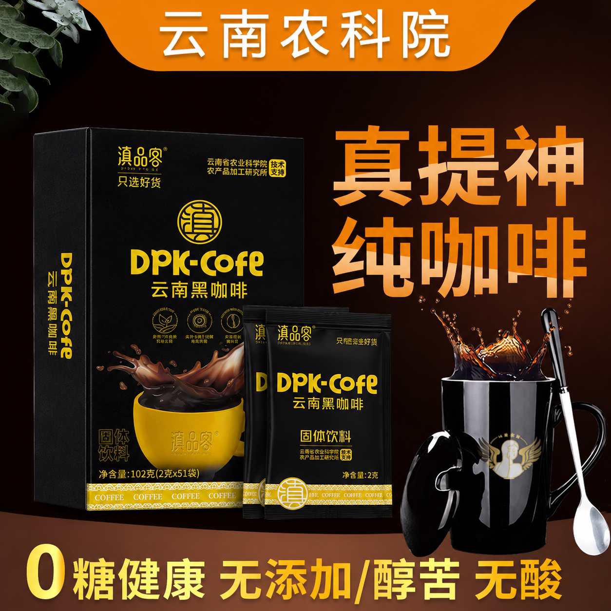 农科院云南纯黑咖啡无蔗糖0脂