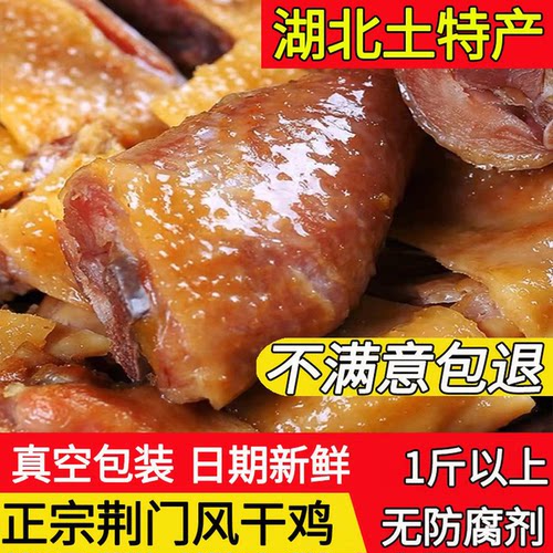 正宗湖北荆门十里铺风干鸡整只