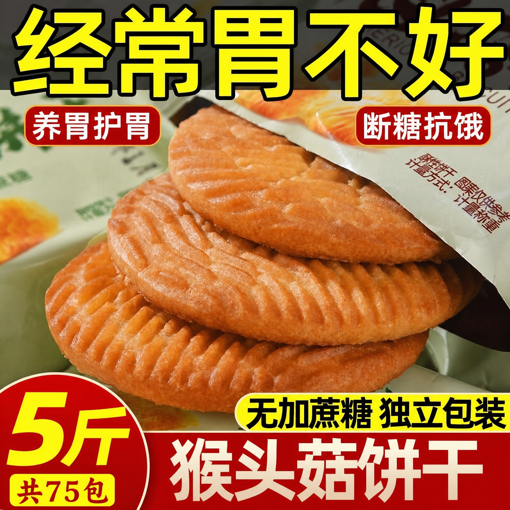 猴头菇猴菇饼干无糖精养糖尿人食品小圆饼官方旗舰店专用胃