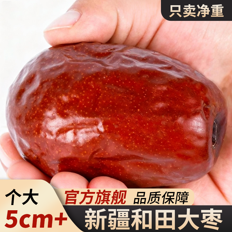 新疆和田大枣特级红枣超甜一级免洗特产大号枣子蜜枣干官方旗舰店
