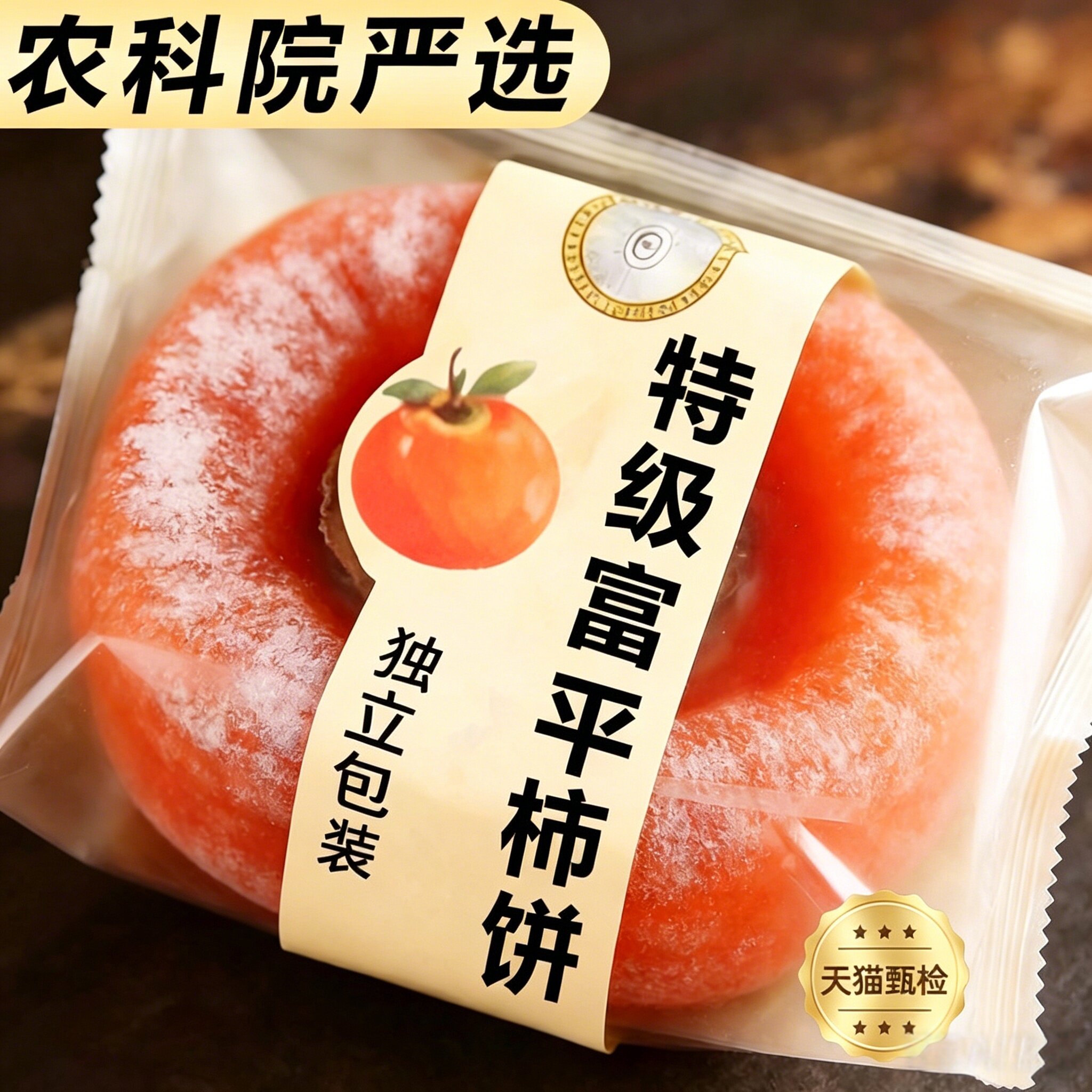 26年新货软糯香甜流心吊柿子陕西富平柿饼独立包装正宗特级柿饼