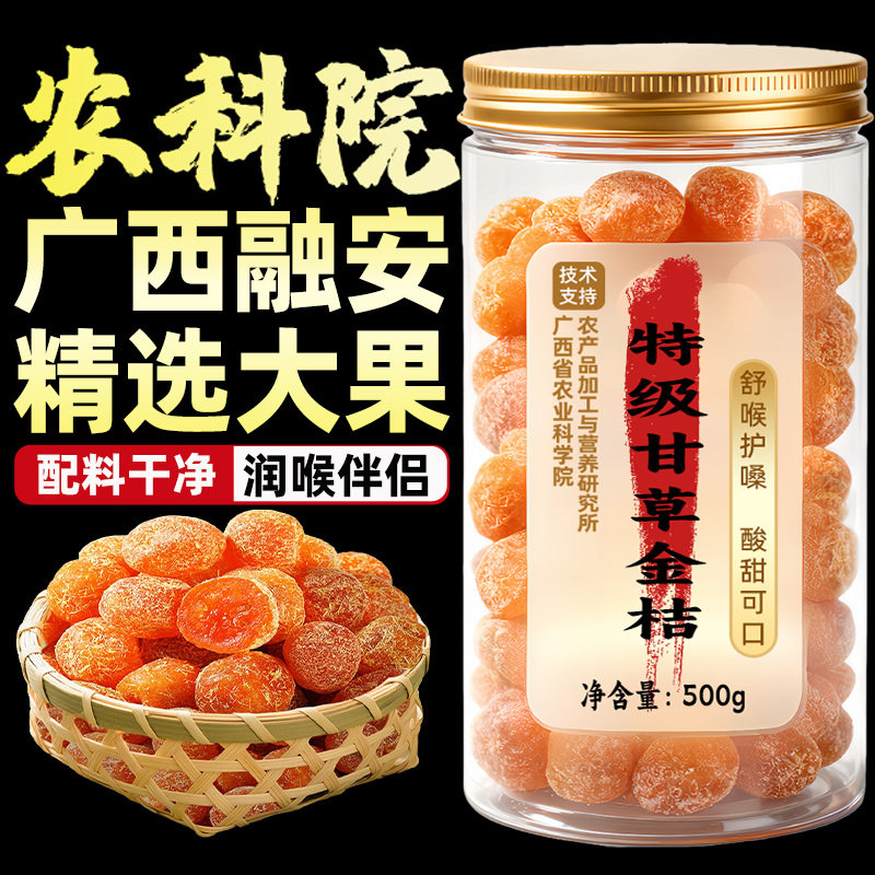 特级甘草金桔正宗官方旗舰店广西特产金桔干橘子干蜜饯果乾无糖精