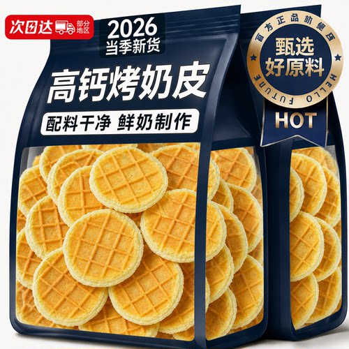 新疆特产高钙无蔗糖鲜烤奶皮子
