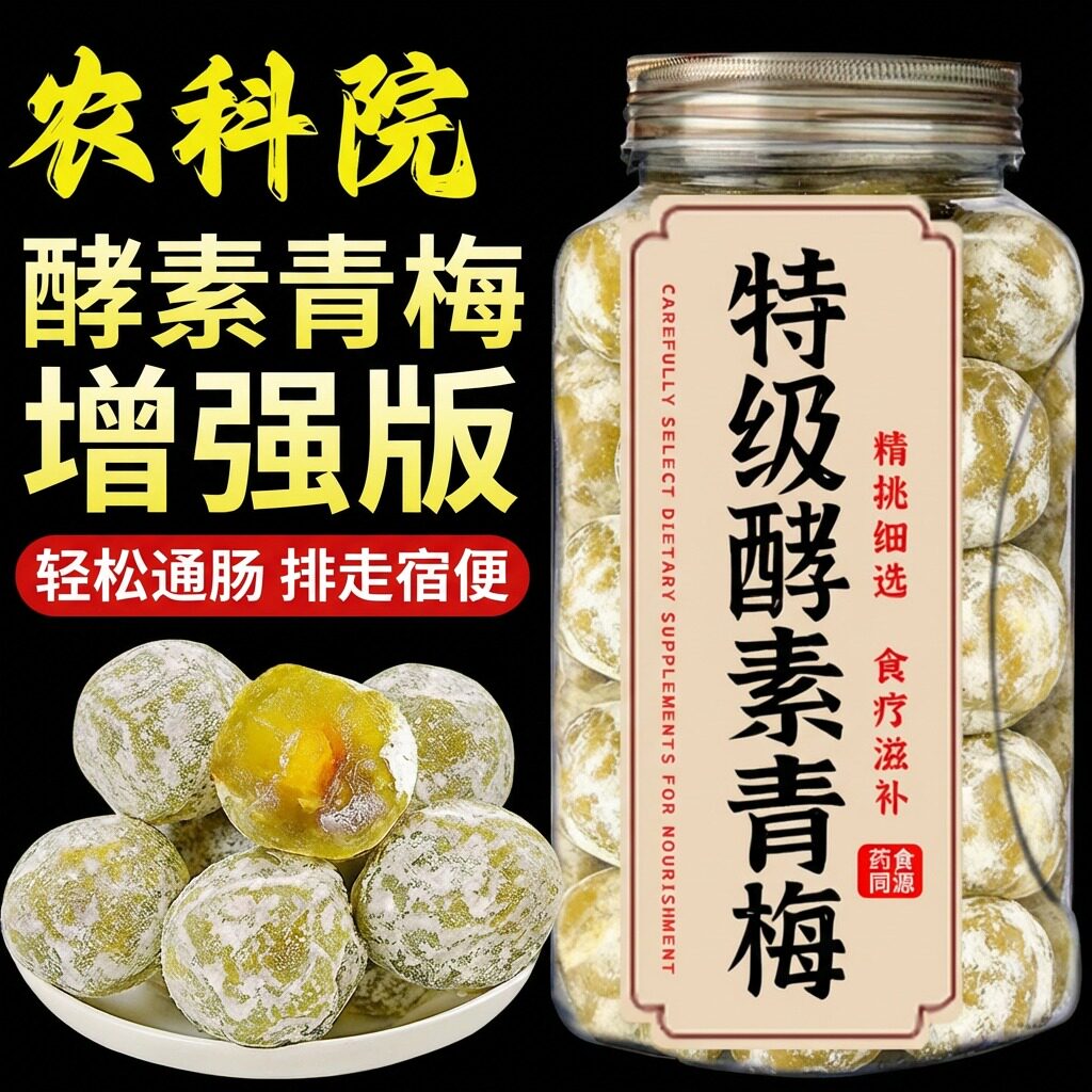 酵素青梅果福建特产独立包装增强排宿便无添加梅子正品官方旗舰店