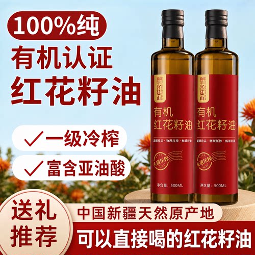 有机认证新疆一级冷榨红花籽油