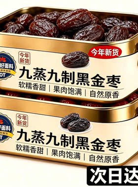 新疆特级黑金枣九蒸九制无核