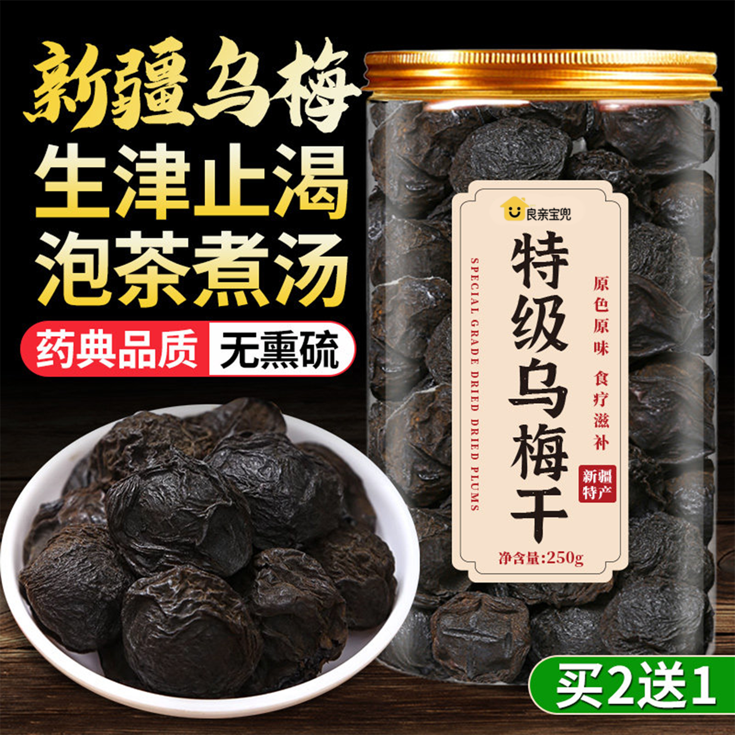 新疆特级乌梅干泡水官方旗舰店无糖精无添加天山非烟熏正品中药材