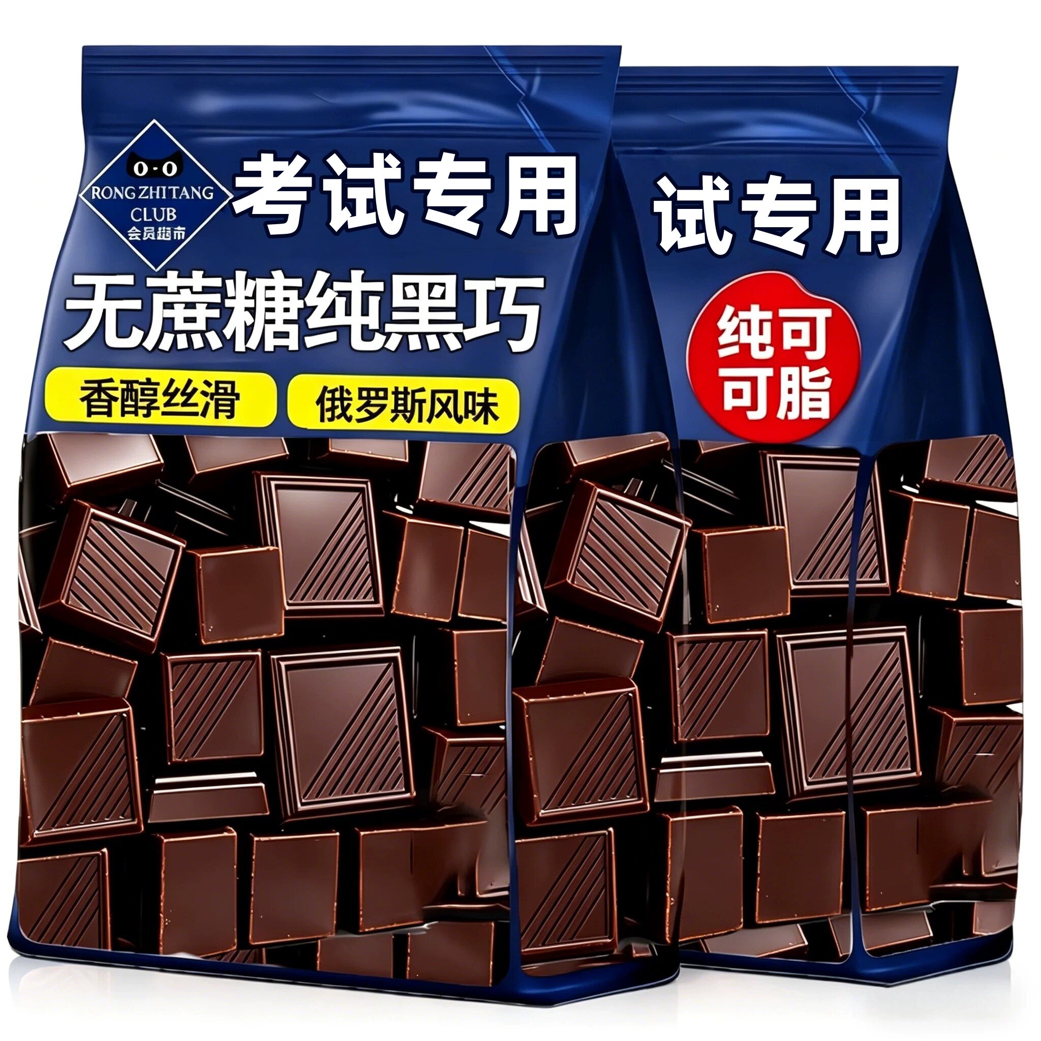 俄罗斯原装进口纯黑巧克力无糖低脂混合糖果正品高端巧克力旗舰店