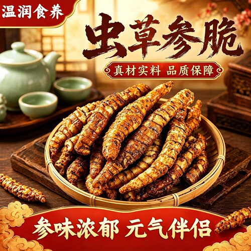 热销388w+即食虫草参无添加酥脆