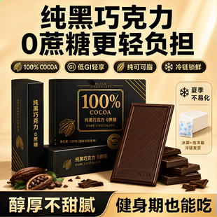 黑巧克力无糖0脂百分之100纯黑巧70以上纯可可官方旗舰店原装进口