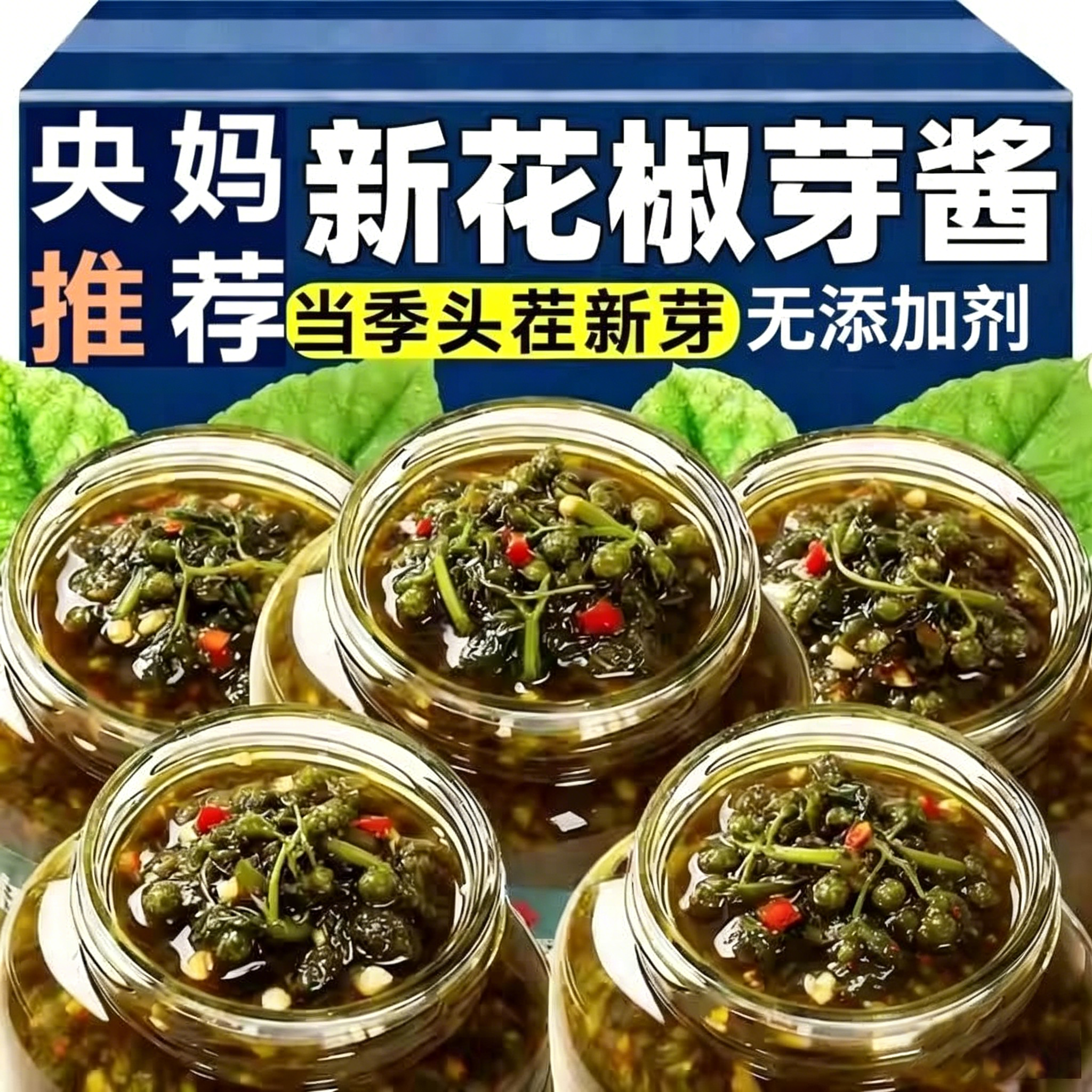 正宗花椒芽菜花椒酱新鲜麻椒叶嫩芽麻辣开盖即食拌饭酱拌面下饭菜