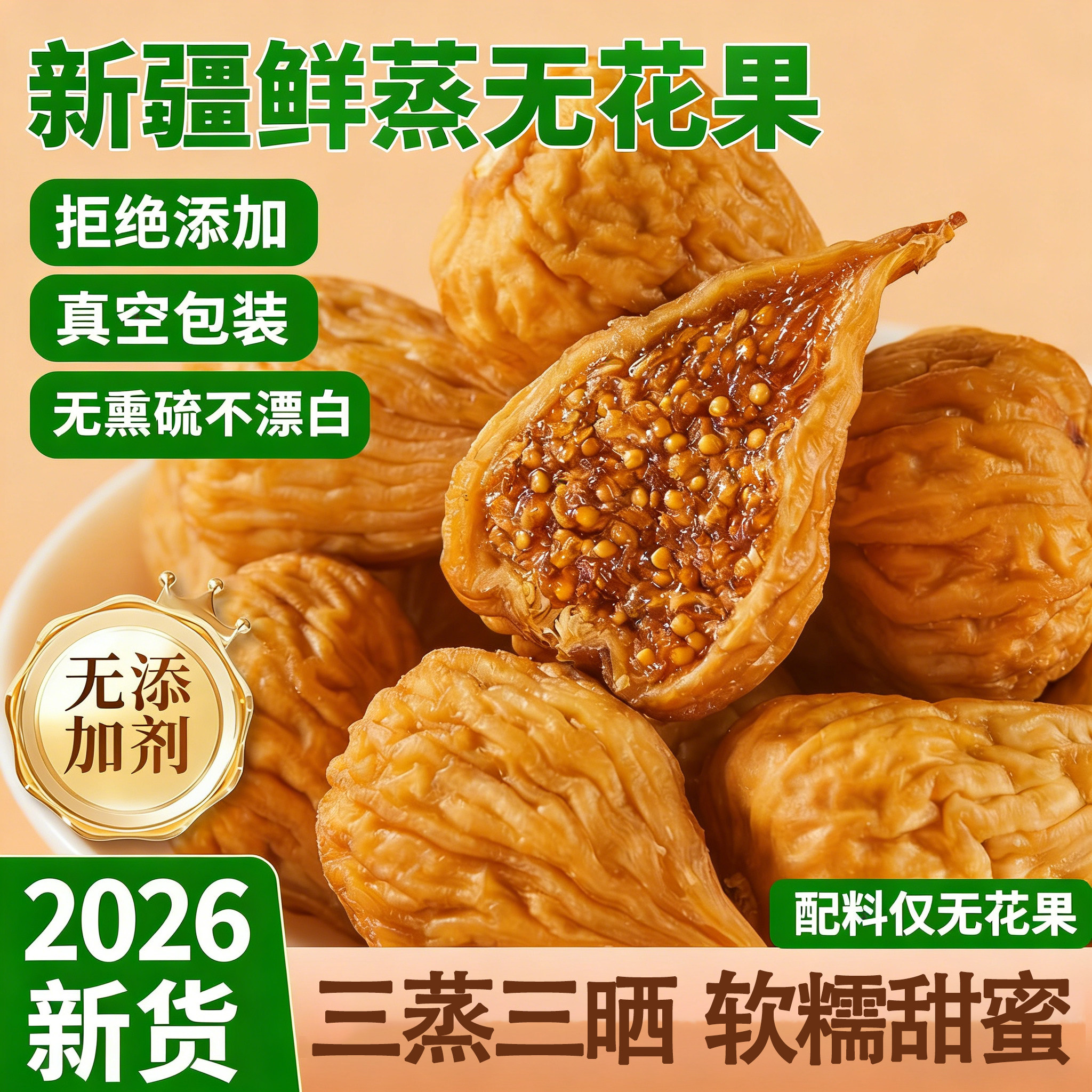 新疆鲜蒸无花果干三蒸三晒软糯蜜甜无添加大颗2026新货孕妇零食