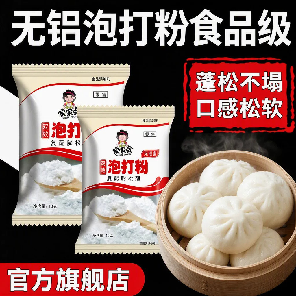 双效无铝泡打粉食品级馒头包子专用烘焙专用小包装碱合官方旗舰店图片