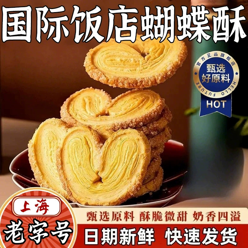 正宗上海国际饭店蝴蝶酥官方旗舰店老字号香港特产独立包装饼干