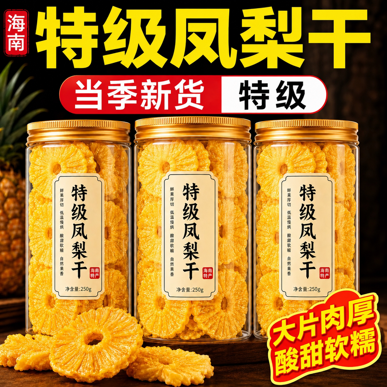 金钻凤梨干菠萝干果脯零食泡水纯天然鲜果厚切独立包装水果干果脯
