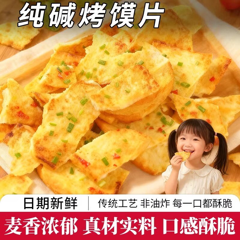 纯碱烤馍片山西特产老式馍片休闲零食早餐小吃碱水馍馒头片