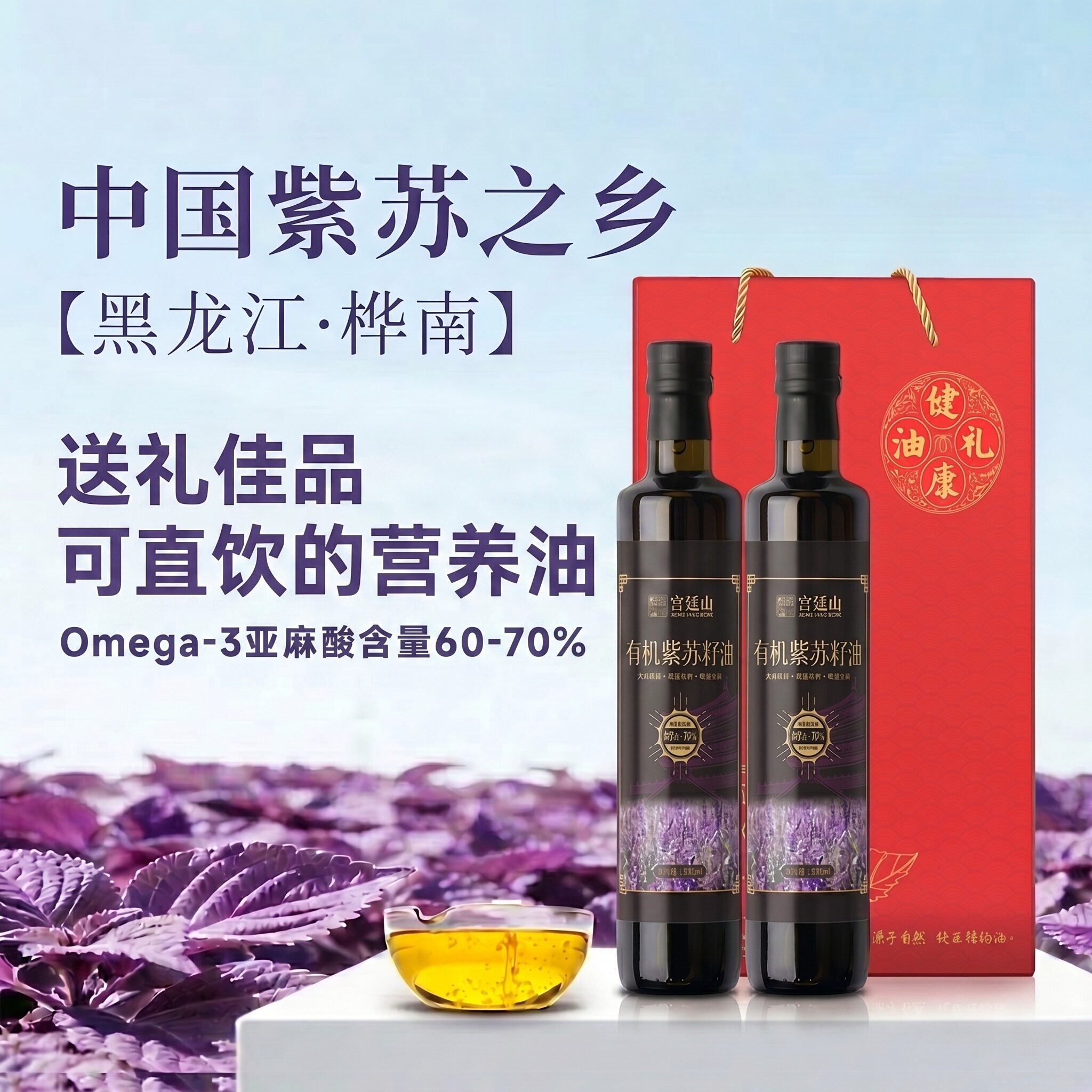 【礼盒装】黑龙江桦南纯紫苏籽油