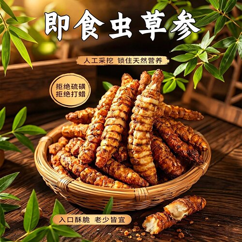 热销388w+即食虫草参无添加酥脆