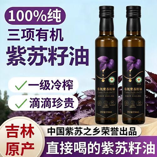 有机低温冷榨紫苏籽油可直接喝