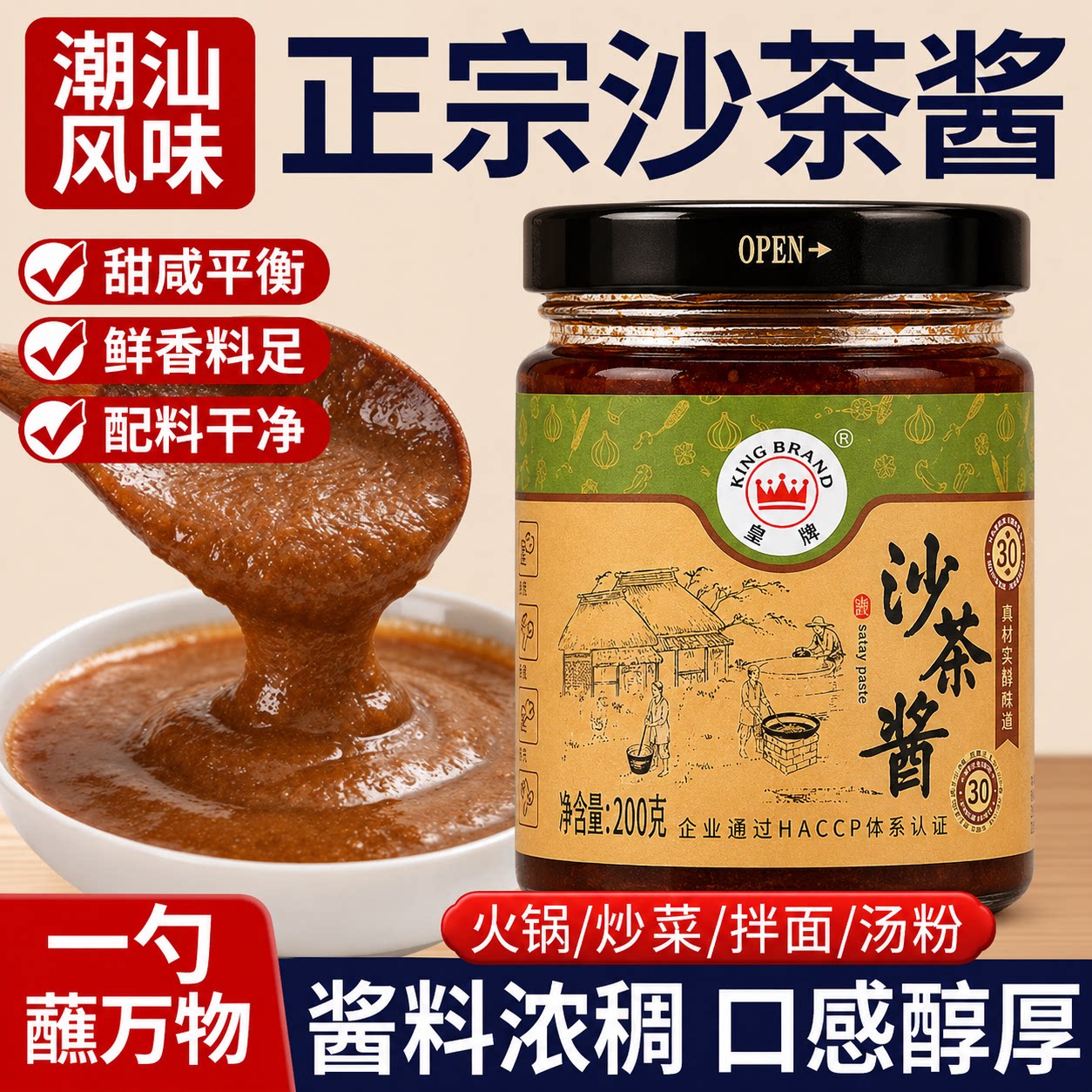 沙茶酱潮汕正宗正宗老字号家用商用官方旗舰店牛肉火锅蘸料沙茶王